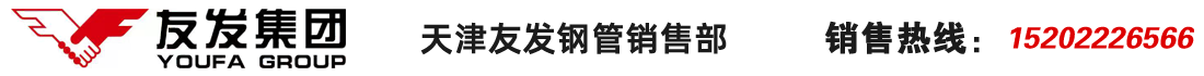 天津友發鋼管廠